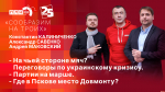 Начинается видеотрансляция программы «Сообразим на троих»: Нюансы переговорного процесса, партии на марше и где в Пскове место Довмонту?