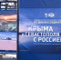 18 марта наша страна отмечает важную дату — День воссоединения Крыма с Россией - Информационный туристский центр