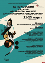 Свыше 50 коллективов примут участие в прослушиваниях IX Псковского фестиваля-конкурса ансамблевого музицирования