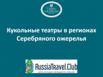 Кукольные театры в регионах Серебряного ожерелья