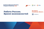 18 апреля пройдет региональный этап Всероссийской ярмарки трудоустройства «Работа России. Время возможностей»