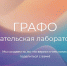 logo grafo - Псковская научная библиотека