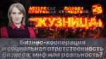 Начинается видеотрансляция программы «Кузница»: Бизнес-кооперация и социальная ответственность бизнеса – миф или реальность?