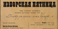 Об истории русского театра в XIX веке узнают участники кружка ​«Изборская пятница» - InformPskov.Ru