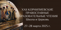 XXII Корнилиевские православные образовательные чтения пройдут в Печорах в конце марта - Pln-Pskov.Ru