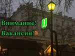 Вакансия!