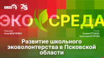Начинается видеотрансляция программы «Экосреда»: Школьное эковолонтерство в Псковской области