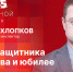 Начинается видеотрансляция программы «Собственной персоной» с Александром Хлопковым - Pln-Pskov.Ru