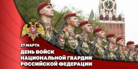 Генерал армии Виктор Золотов поздравил личный состав и ветеранов ведомства с профессиональным праздником - Росгвардия