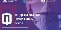 Федеральная_практика_в_Пскове25 - Инвестиционные возможности Псковской области