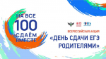 Родители псковских школьников напишут ЕГЭ 28 марта в рамках Всероссийской акции