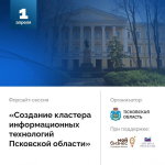 Создание кластера информационных технологий обсудят в правительстве Псковской области