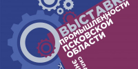 Более 40 промышленных предприятий региона объединит выставка промышленности Псковской области - Правительство Псковской области