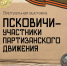Псковский музей запускает виртуальный проект о партизанах-героях - Pln-Pskov.Ru