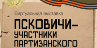 Псковский музей запускает виртуальный проект о партизанах-героях - Pln-Pskov.Ru