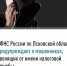 Фото: пресс-служба УФНС России по Псковской области - InformPskov.Ru