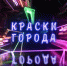 Начинается видеотрансляция программы «Краски города»: пять нестандартных советов для хорошего настроения и где найти самую вкусную сельдь - Pln-Pskov.Ru