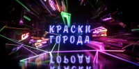 Начинается видеотрансляция программы «Краски города»: пять нестандартных советов для хорошего настроения и где найти самую вкусную сельдь - Pln-Pskov.Ru