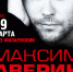 Концерт Максима Аверина «Научи меня жить» состоится в Пскове 29 марта - Pln-Pskov.Ru