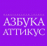 attikus izd gruppa - Псковская научная библиотека