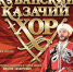 Кубанский казачий хор с программой «Русские мы!» выступит в Пскове - InformPskov.Ru