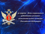 День социального работника уголовно-исполнительной системы РФ отмечается 30 марта