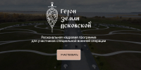 Менее 12 часов осталось до завершения приёма заявок в программу «Герои земли Псковской» - InformPskov.Ru