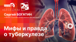 Начинается видеотрансляция программы «Беседка»: Мифы и правда о туберкулезе