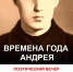 Поэтический клуб приглашает псковичей на «Времена года Андрея» 2 апреля - Pln-Pskov.Ru