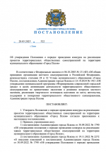 В Пскове стартовал приём заявок на муниципальный конкурс на реализацию проектов ТОС