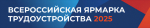 Программа регионального этапа Всероссийской ярмарки трудоустройства «Работа России. Время возможностей»                     