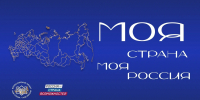 Конкурс "Моя страна – моя Россия" - Информационный туристский центр