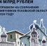 Бюджет на сохранение памятников Псковской области - Информационный туристский центр