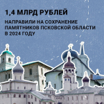 Бюджет на сохранение памятников Псковской области