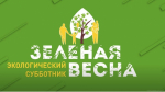 О проведении XII экологического субботника «Зеленая Весна-2025»