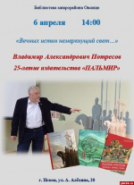 Псковичей приглашают на встречу с писателем Владимиром Потресовым