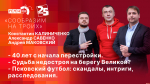 Начинается видеотрансляция программы «Сообразим на троих»: Уроки перестройки, переходящий недострой и футбольные интриги