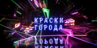 Начинается видеотрансляция программы «Краски города»: Dog-friendly в псковских кафе, чистый гардероб и секреты журналистики - Pln-Pskov.Ru