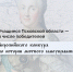 Псковичи вошли в число победителей всероссийского конкурса по истории местного самоуправления - Псковская правда