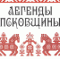 Псковский край полон мистических и трогательных легенд, которые передаются из поколения в поколение. - Информационный туристский центр