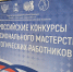 Областной этап конкурсов профессионального мастерства стартовал в Пскове - Pln-Pskov.Ru