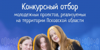 28 заявок поступило на конкурсный отбор молодежных проектов в Псковской области - Pln-Pskov.Ru