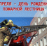 День рождения пожарной автолестницы - МЧС Псковской области