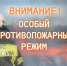 Внимание: на территории Невельского и Опочецкого муниципальных округов введён особый противопожарный режим - МЧС Псковской области
