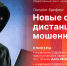 О новых схемах дистанционного мошенничества расскажут в пресс-центре ПЛН - Pln-Pskov.Ru