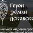 Все заявители «Героев земли Псковской» получат адресное сопровождение - InformPskov.Ru