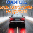 Осторожнее за рулем! - МЧС Псковской области