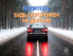 Осторожнее за рулем!
