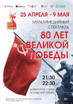 Мультимедийный спектакль к 80-летию Победы покажут на стенах Псковского кремля с 25 апреля по 9 мая