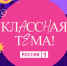 Псковские учителя могут принять участие в новом сезоне проекта «Классная тема!» - Псковская правда